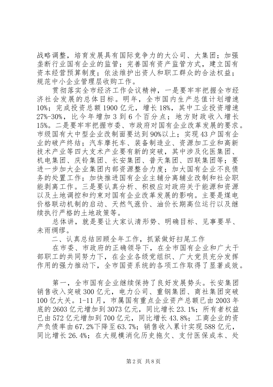 企业党委书记联席会上的讲话_第2页