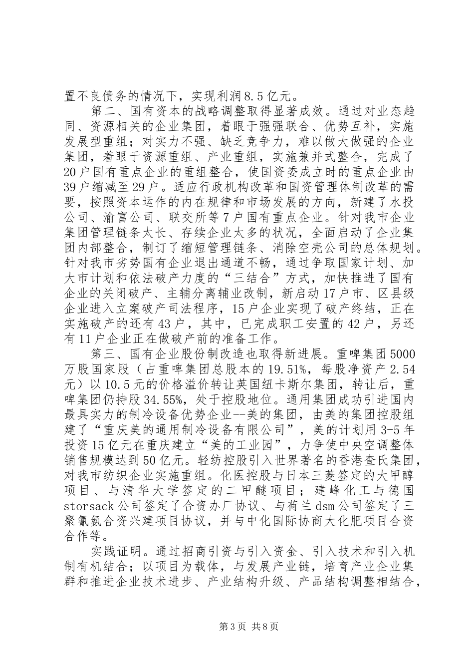 企业党委书记联席会上的讲话_第3页