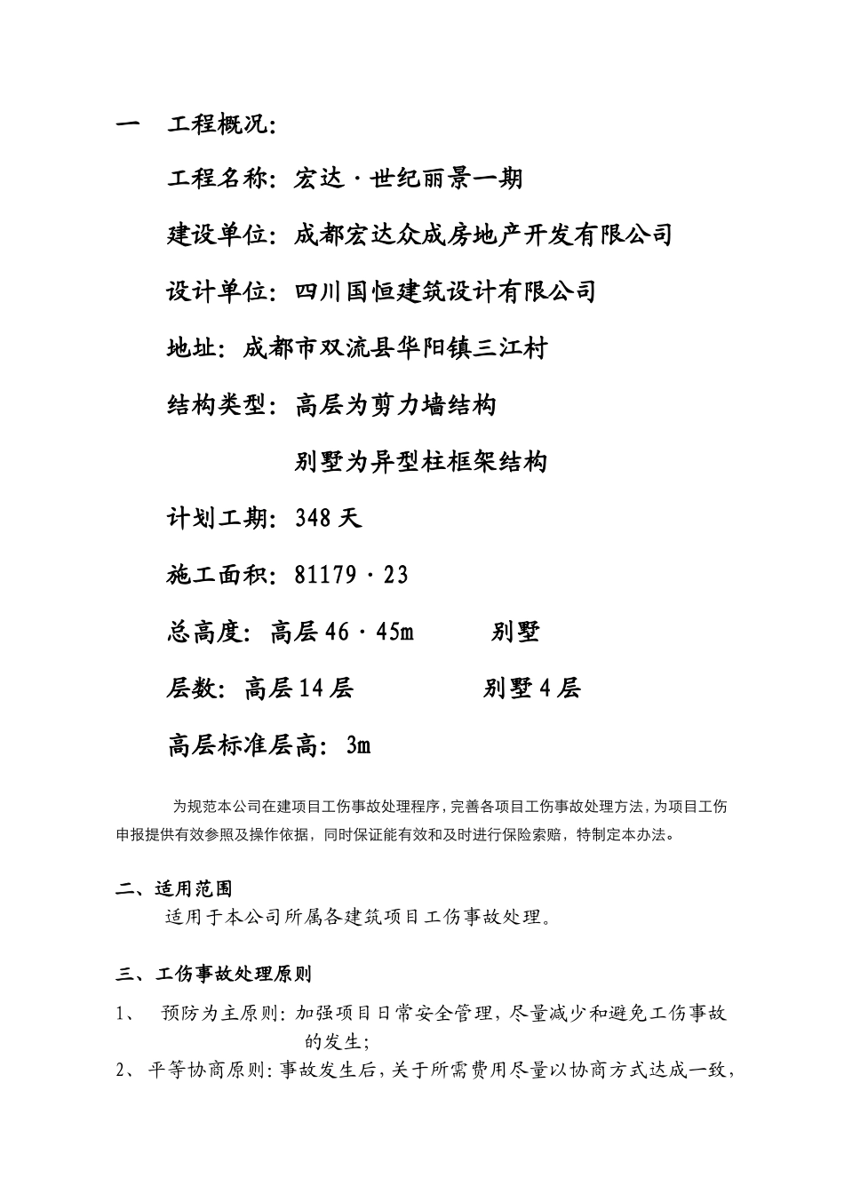 建筑项目工伤事故处理办法_第1页