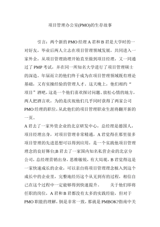 项目管理办公室(PMO)的生存故事