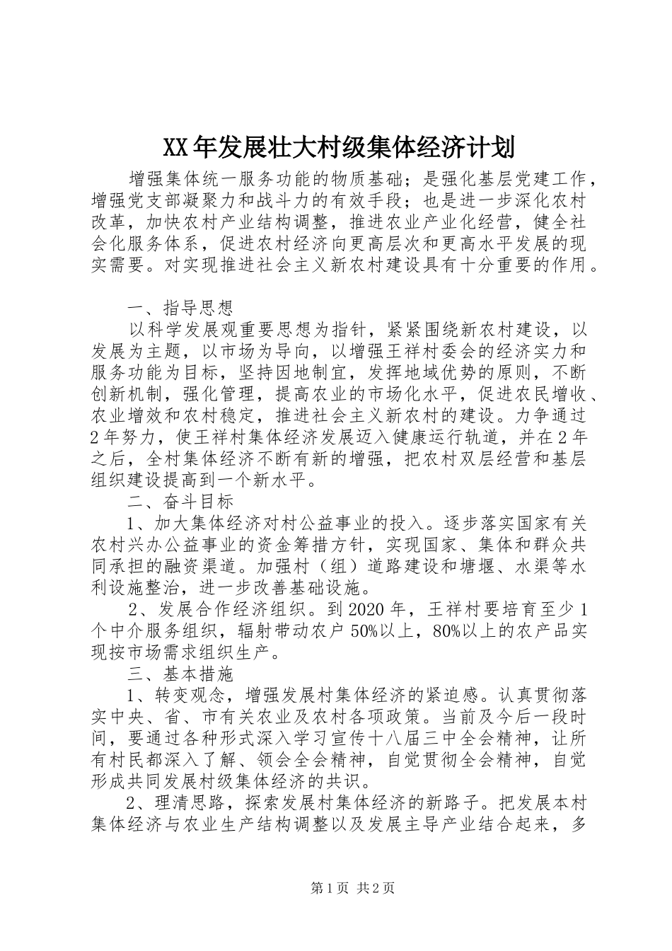 XX年发展壮大村级集体经济计划_第1页