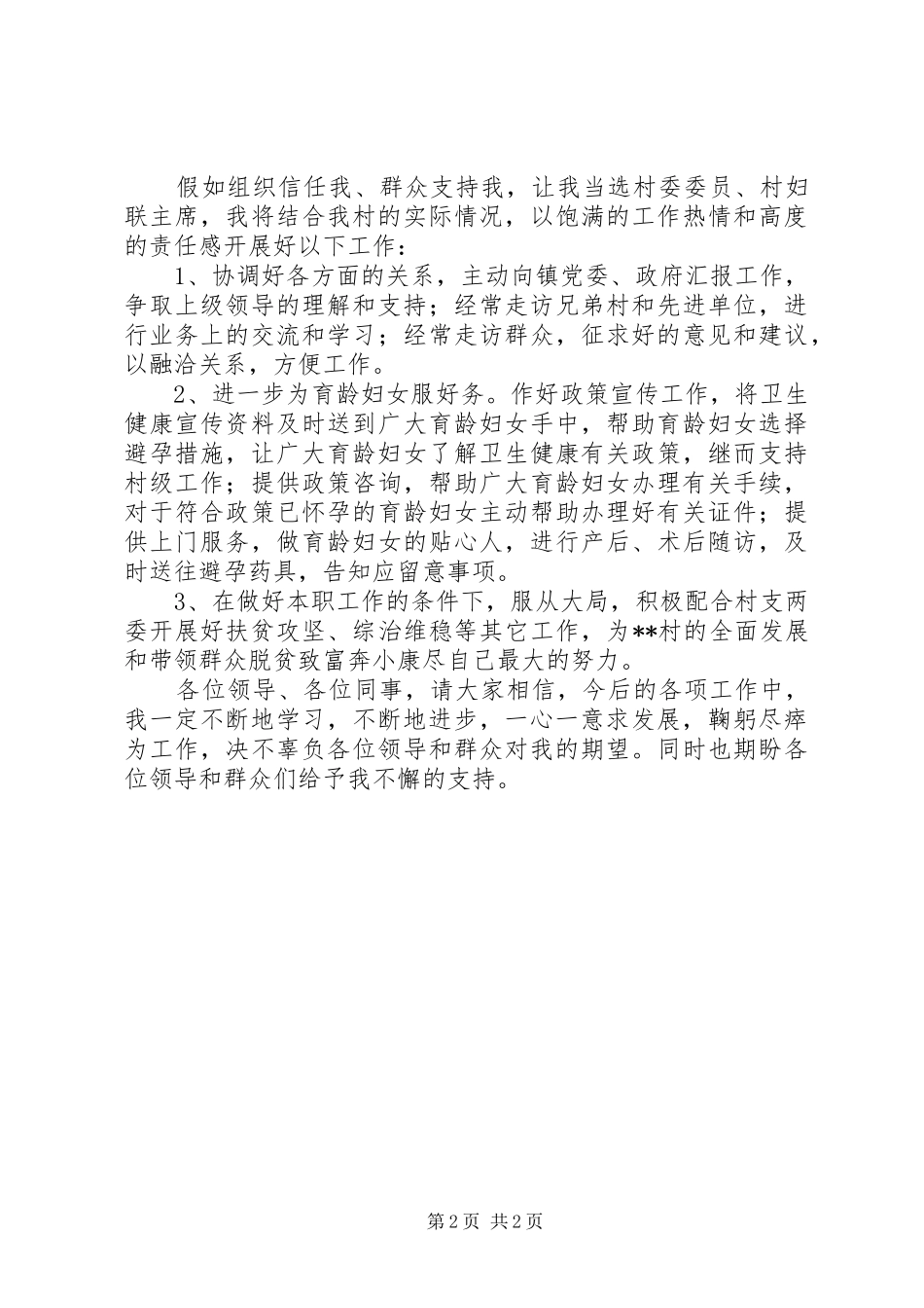 村委任职表态发言稿_第2页