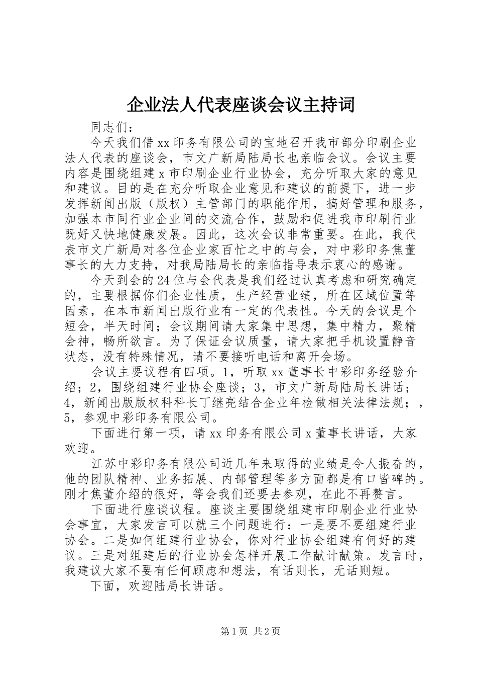 企业法人代表座谈会议主持词_第1页