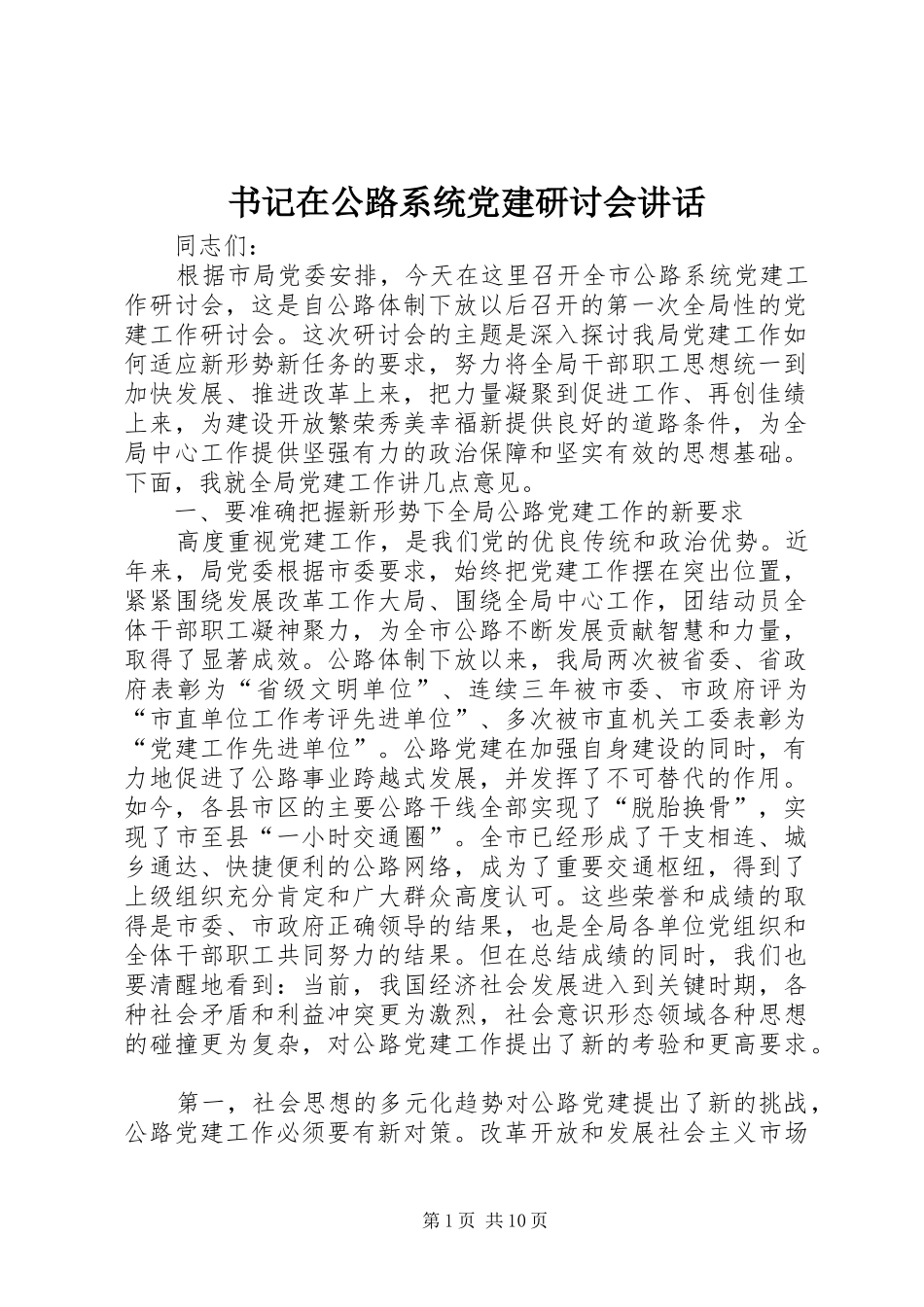 书记在公路系统党建研讨会讲话_第1页