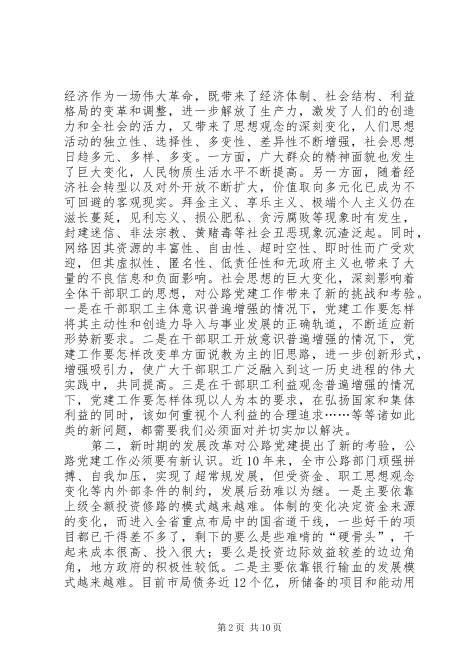 书记在公路系统党建研讨会讲话_第2页