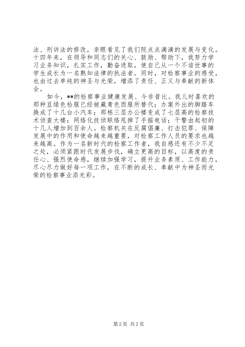 检察院征文演讲稿_第2页