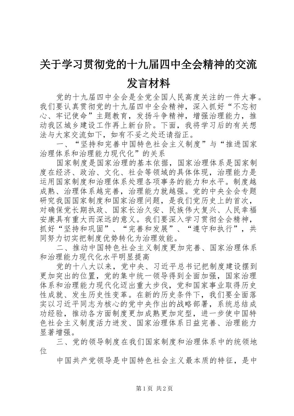 关于学习贯彻党的十九届四中全会精神的交流发言材料_第1页