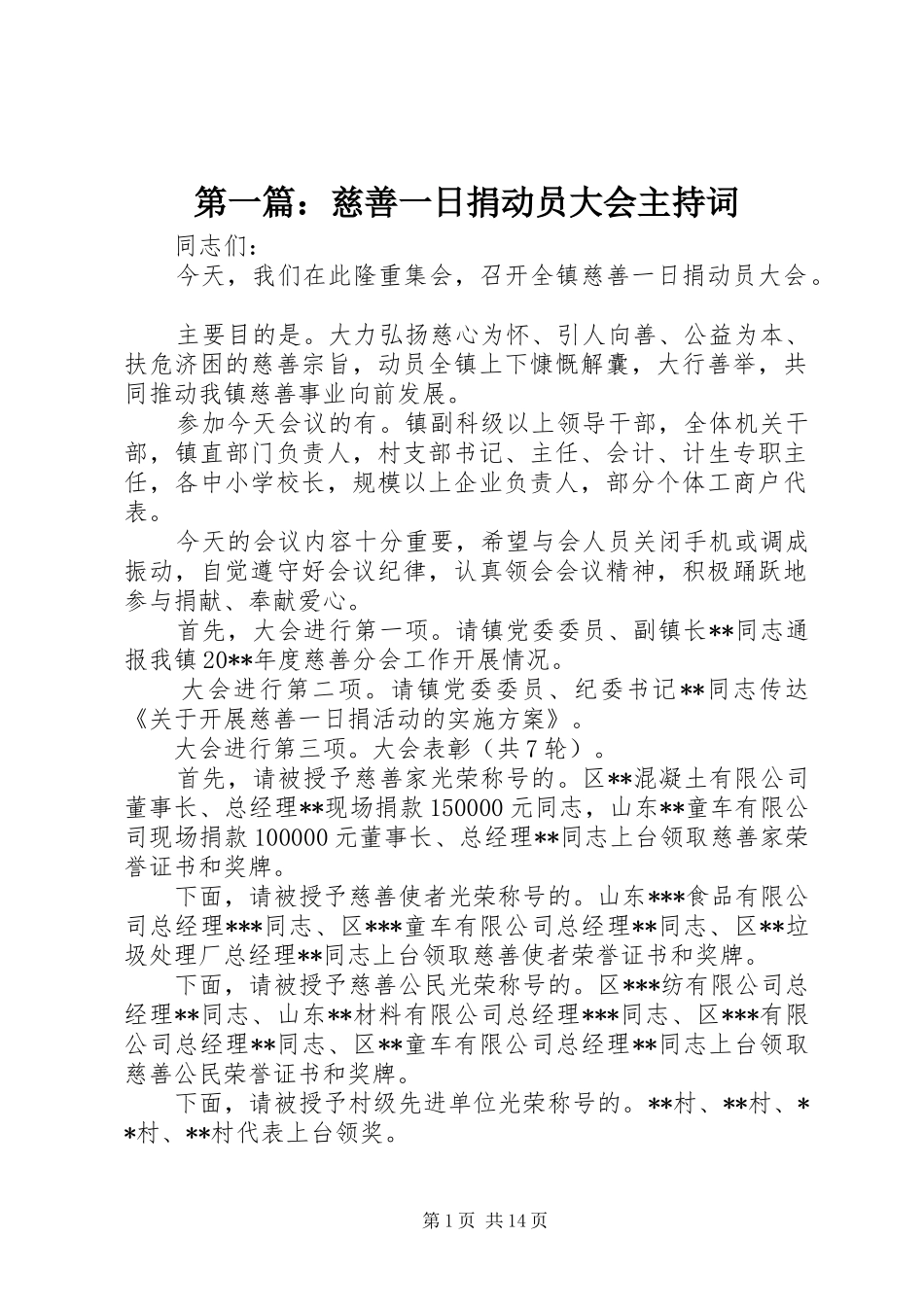 第一篇：慈善一日捐动员大会主持词_第1页