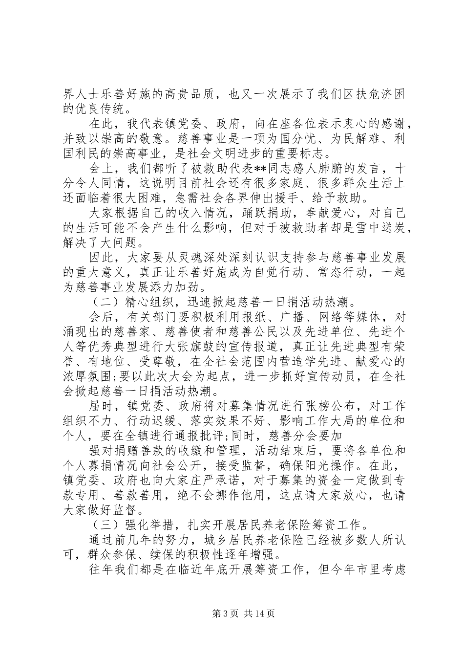 第一篇：慈善一日捐动员大会主持词_第3页