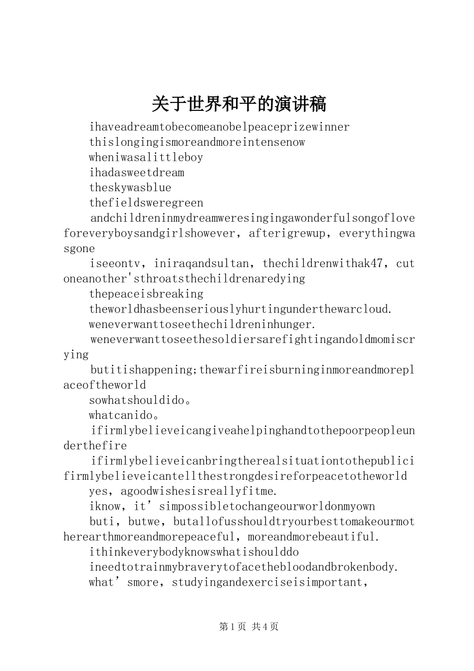 关于世界和平的演讲稿_第1页