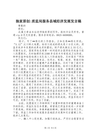 独家原创-质监局服务县域经济发展发言稿