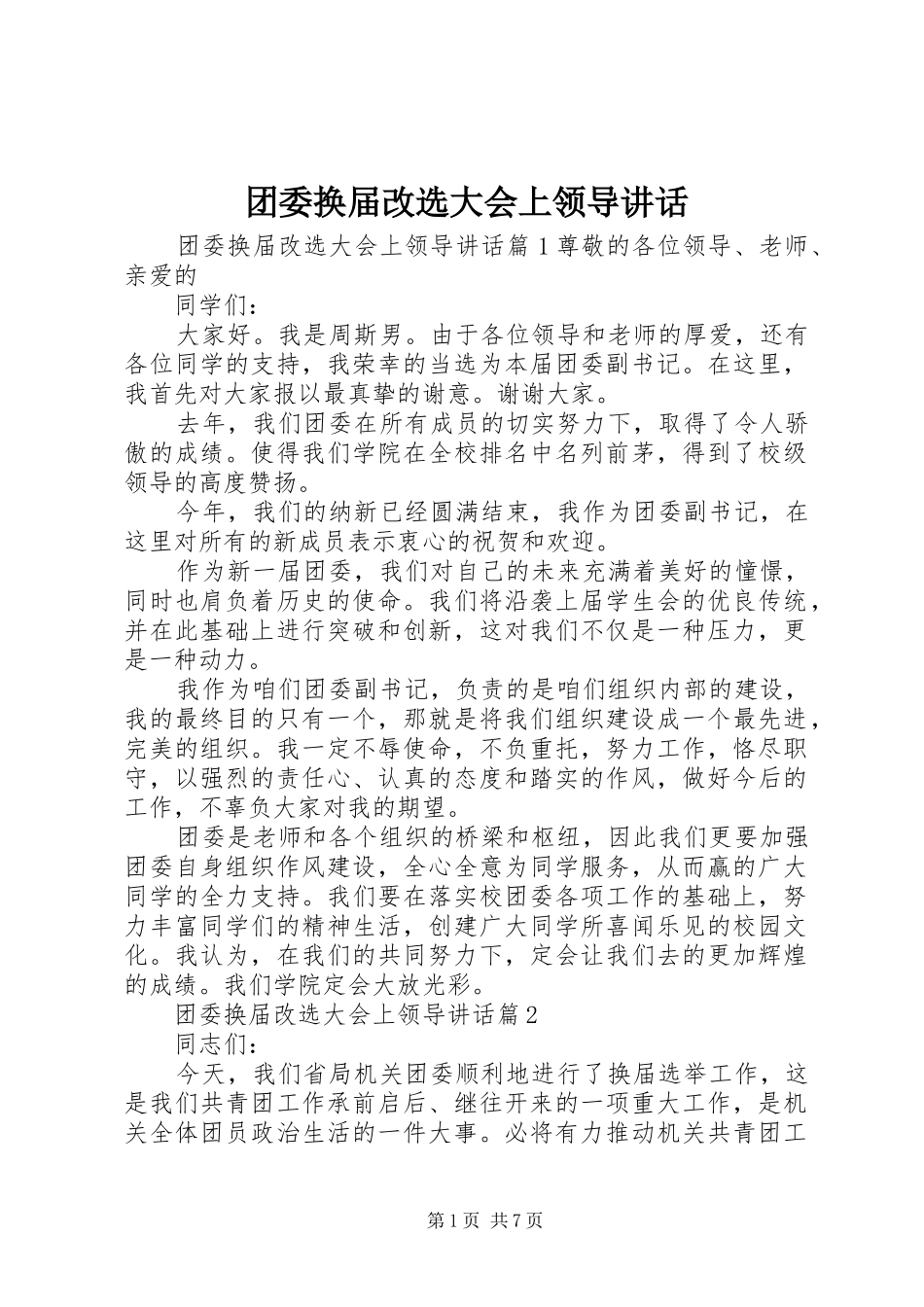 团委换届改选大会上领导讲话_第1页