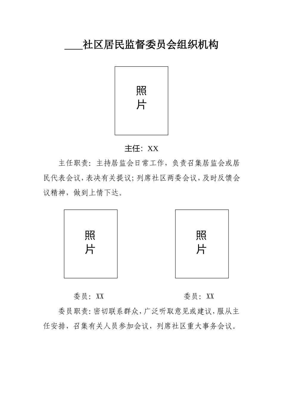 居民监督委员会工作职责_第1页