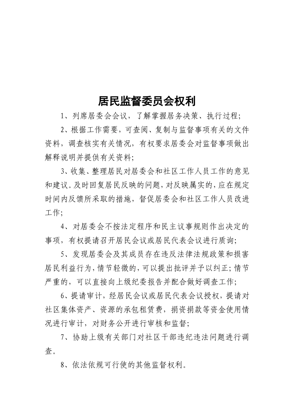 居民监督委员会工作职责_第3页