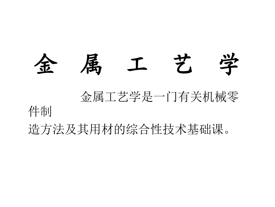 金属工艺学课件_第1页