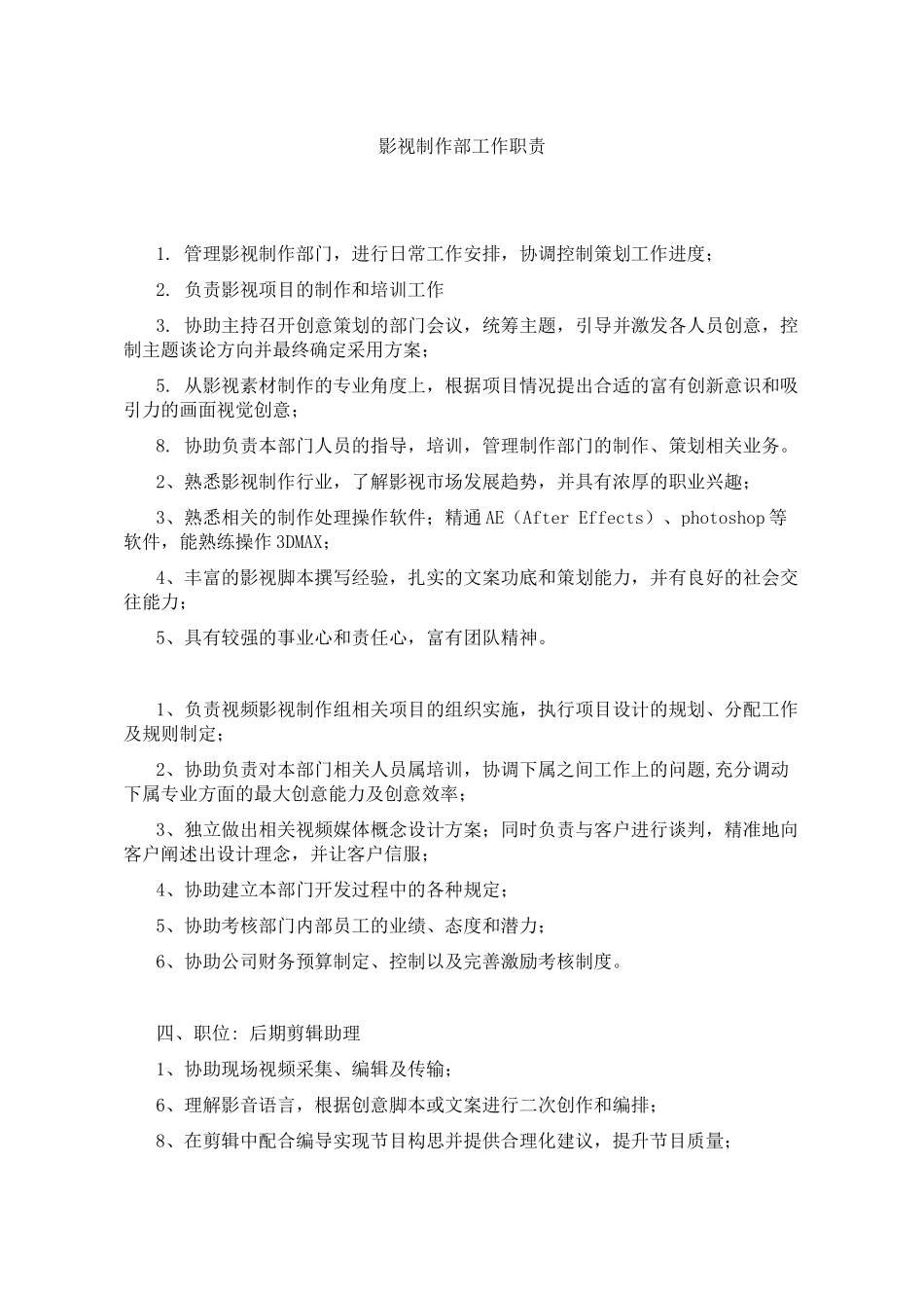 影视部工作职责_第1页