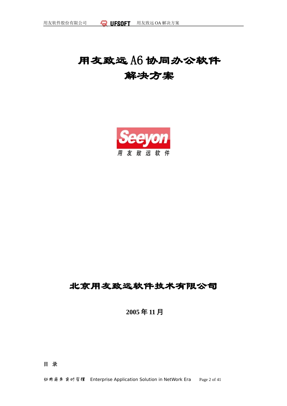用友致远A6协同办公软件解决方案.doc_第1页