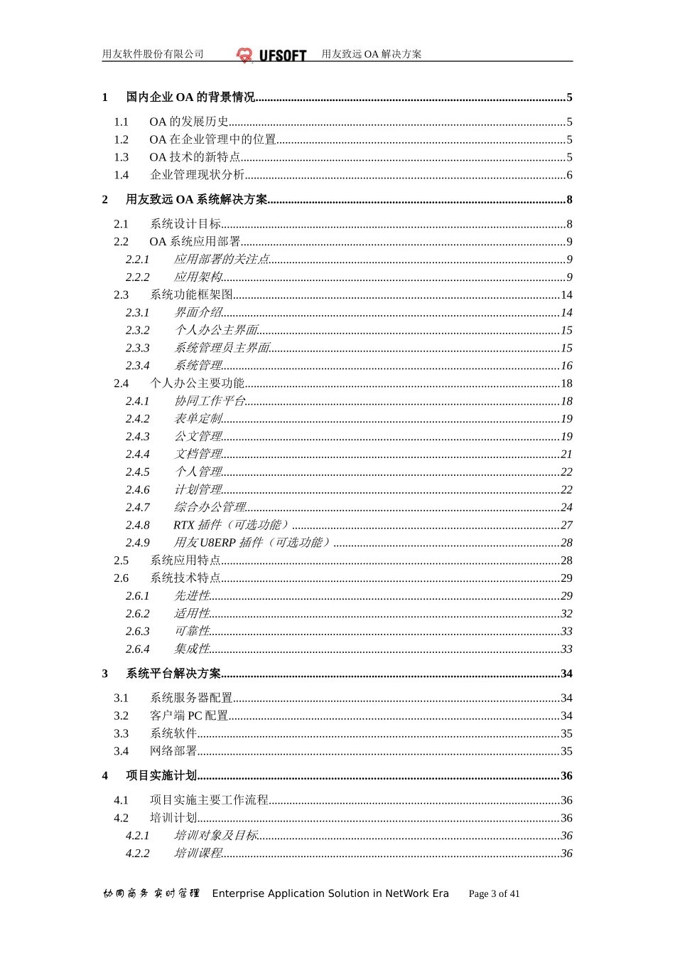 用友致远A6协同办公软件解决方案.doc_第2页