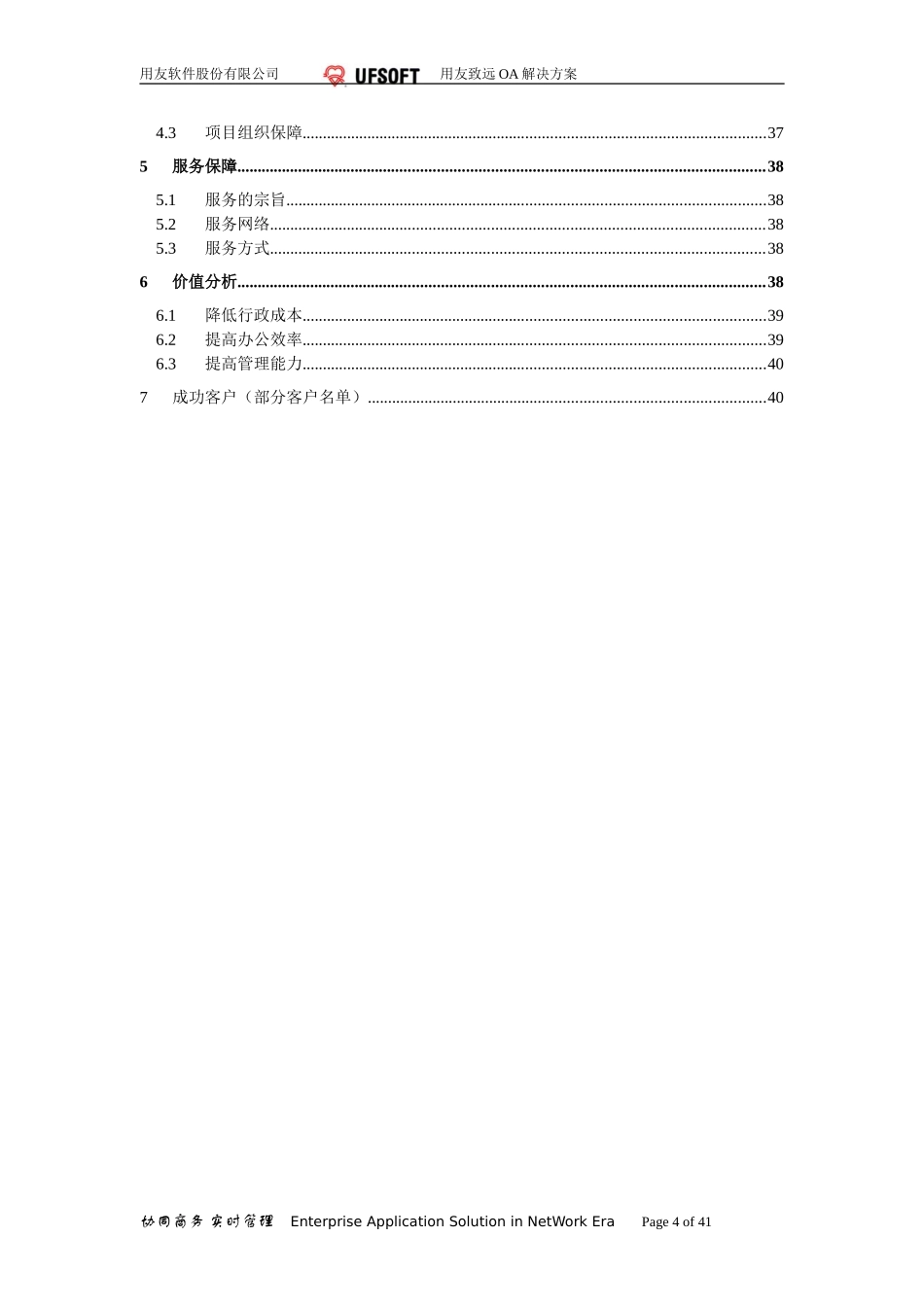 用友致远A6协同办公软件解决方案.doc_第3页