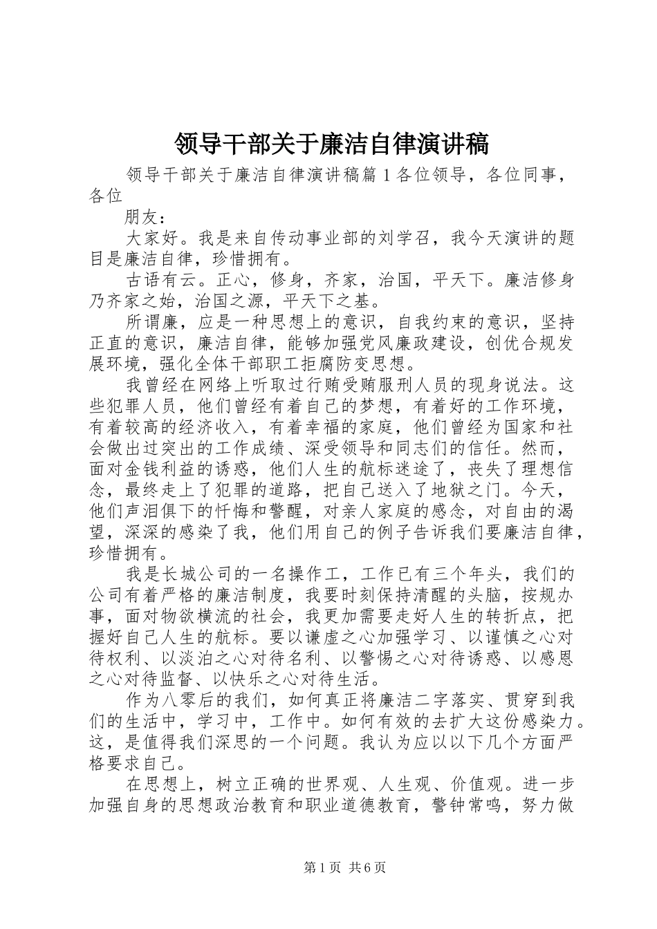 领导干部关于廉洁自律演讲稿_第1页