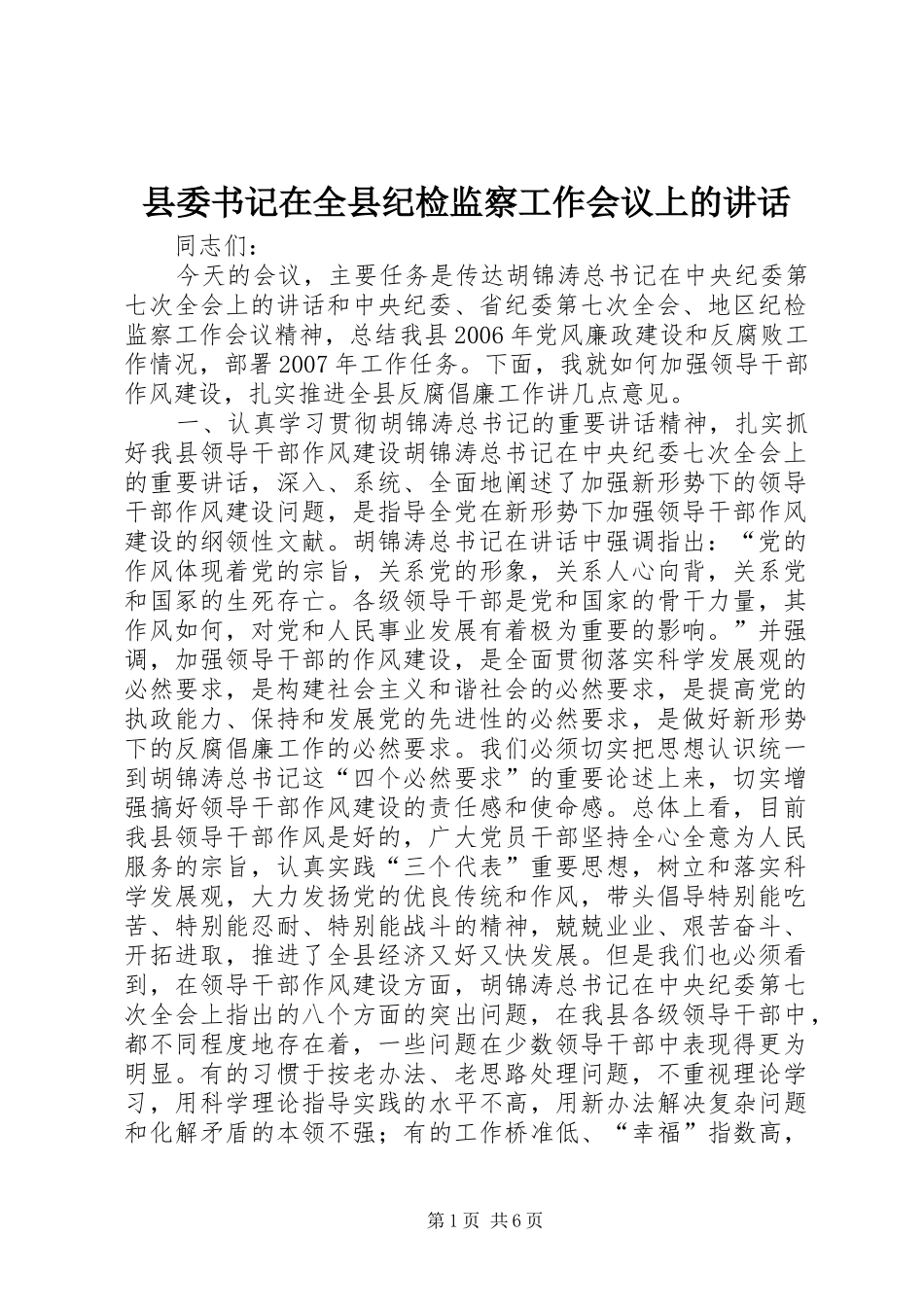 县委书记在全县纪检监察工作会议上的讲话_第1页