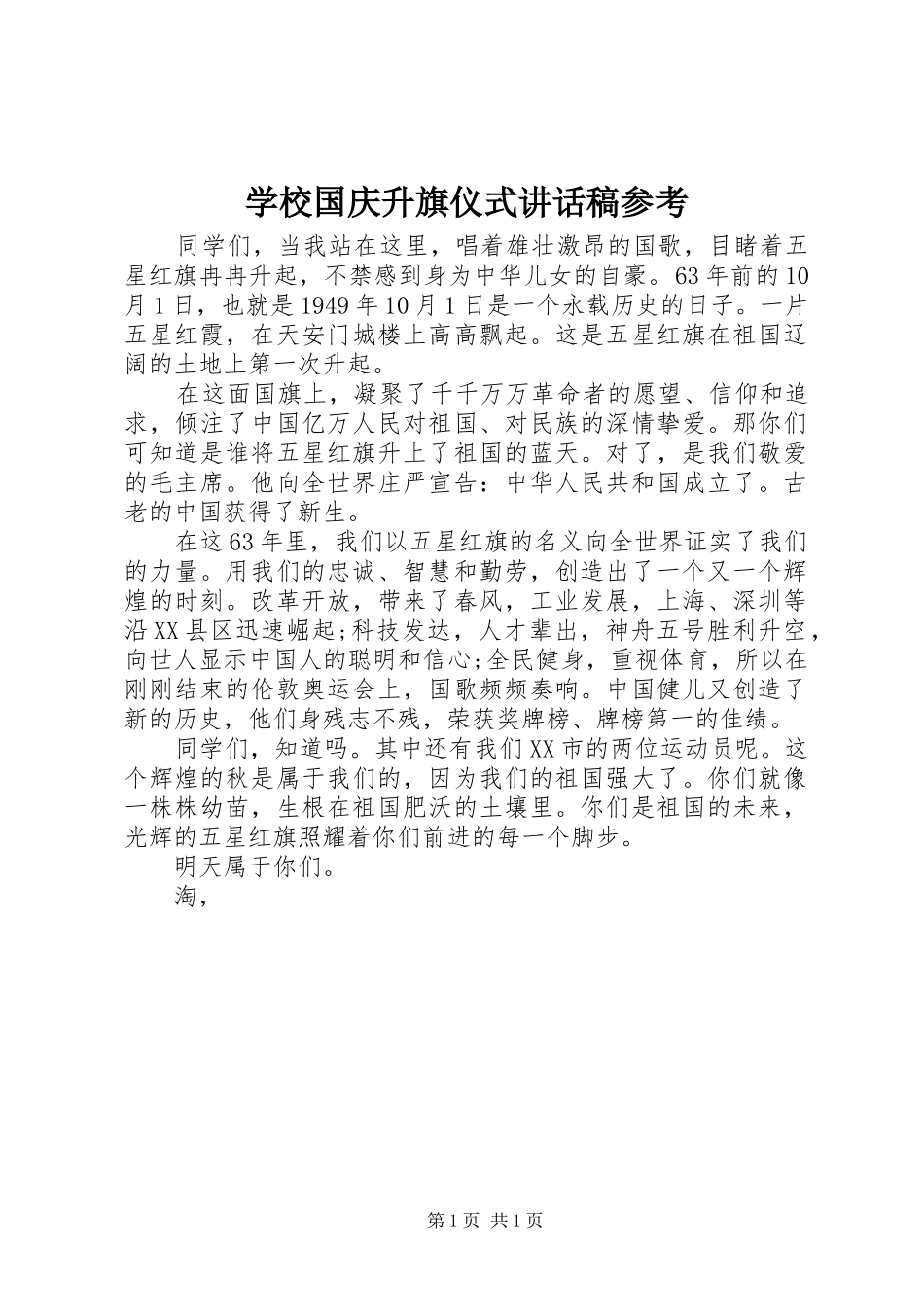 学校国庆升旗仪式讲话稿参考_第1页