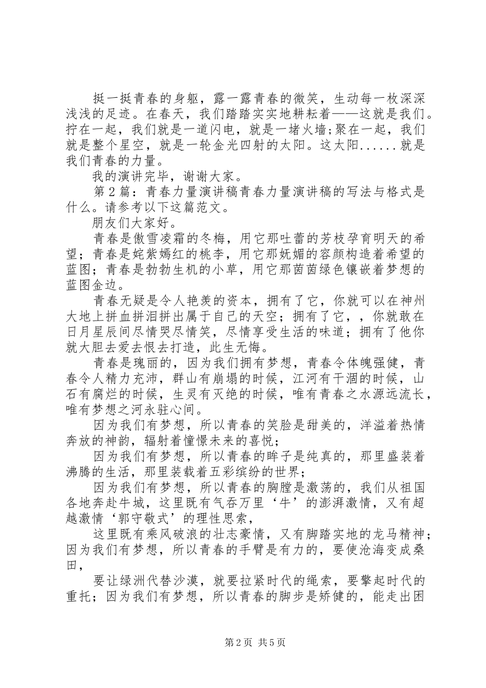青春力量演讲稿（共6篇）_第2页