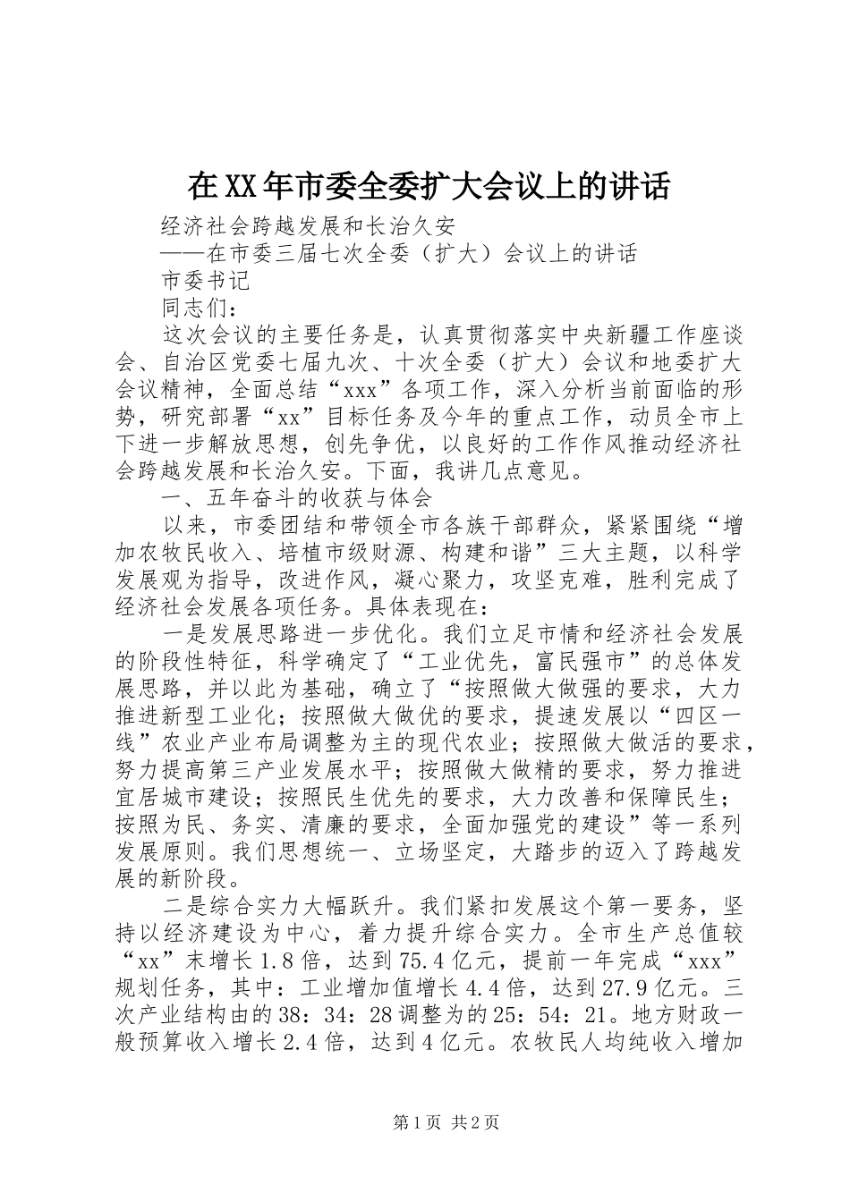 在XX年市委全委扩大会议上的讲话_第1页