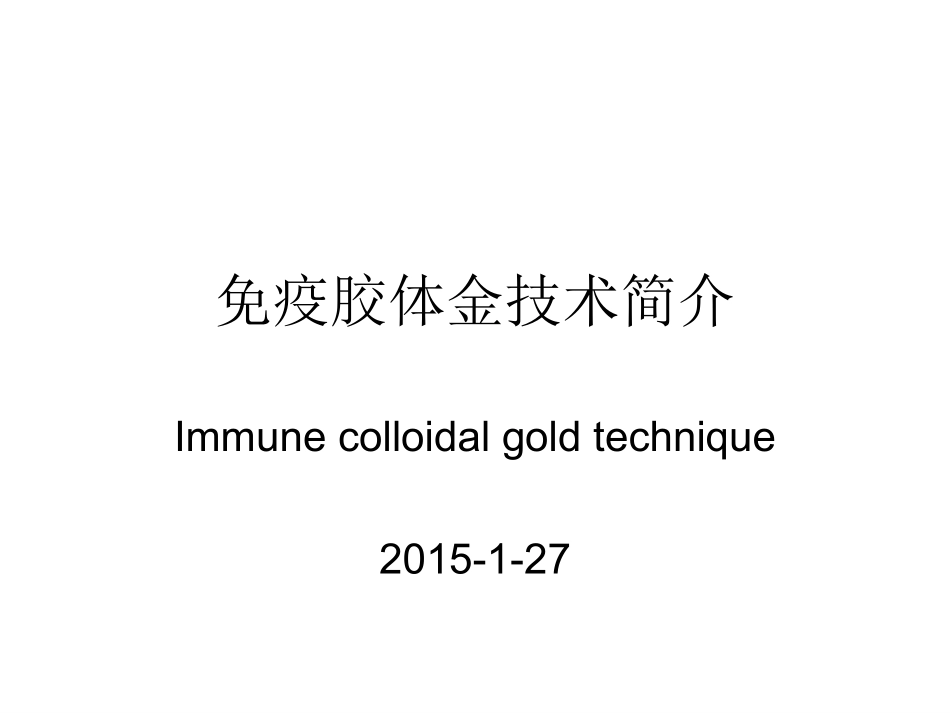 胶体金试纸条的制备_第1页