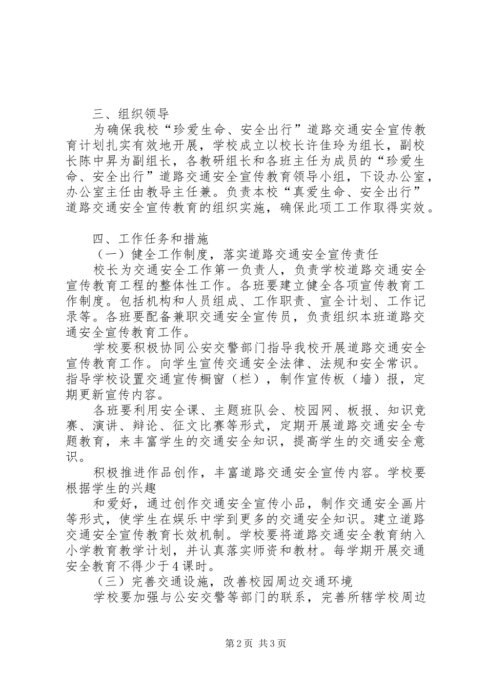 XX县区第二小学加强道路交通安全计划_第2页