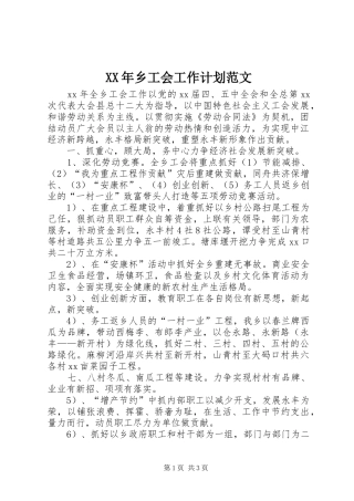 XX年乡工会工作计划范文