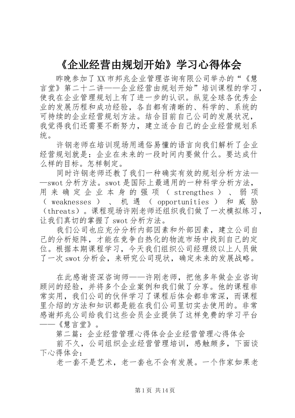 《企业经营由规划开始》学习心得体会_第1页