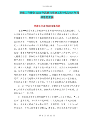 党建工作计划2024年思路与党建工作计划2024年指导思想汇编