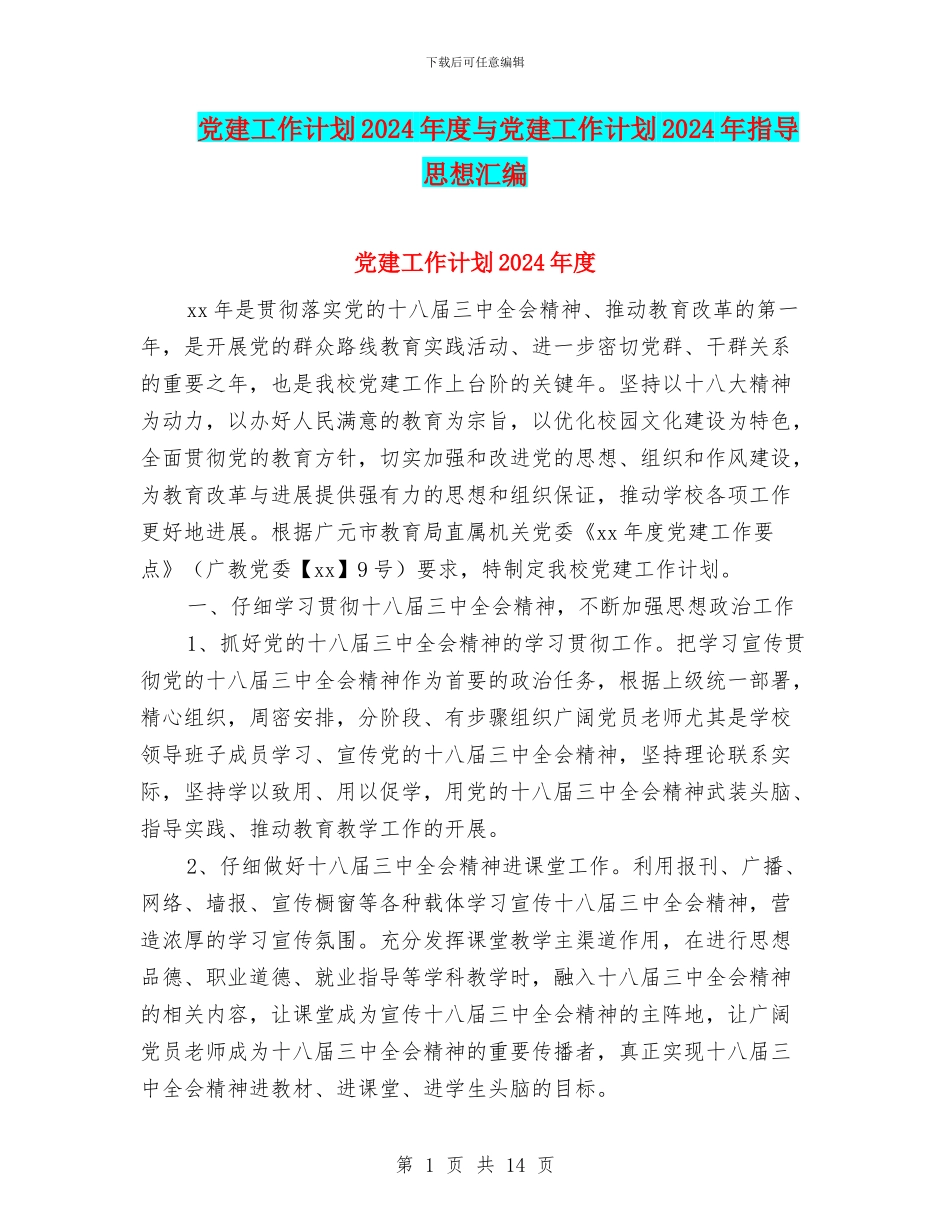 党建工作计划2024年度与党建工作计划2024年指导思想汇编_第1页