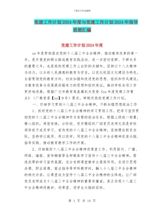 党建工作计划2024年度与党建工作计划2024年指导思想汇编