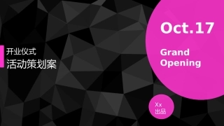 开业活动策划方案