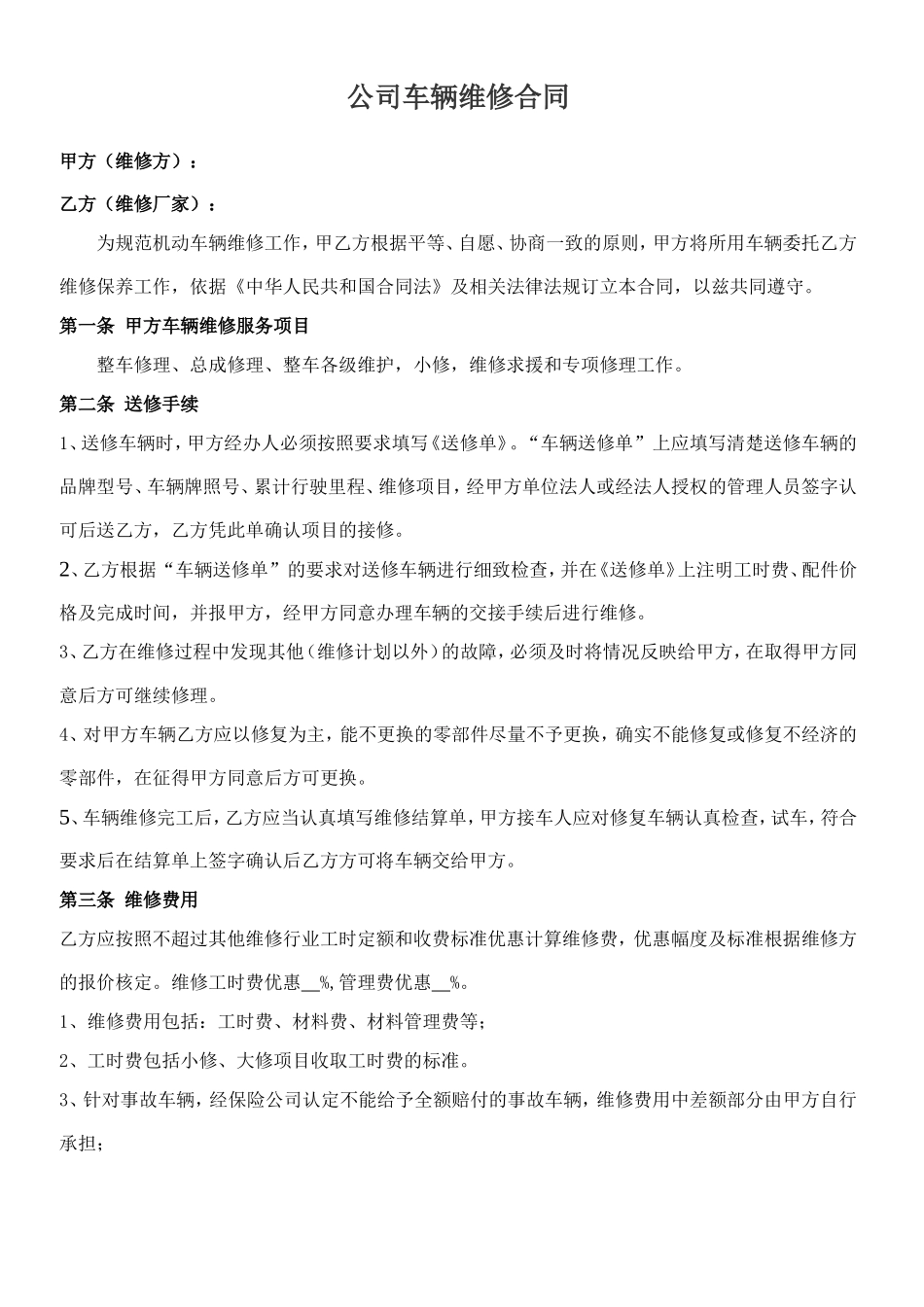 公司车辆维修合同1_第1页