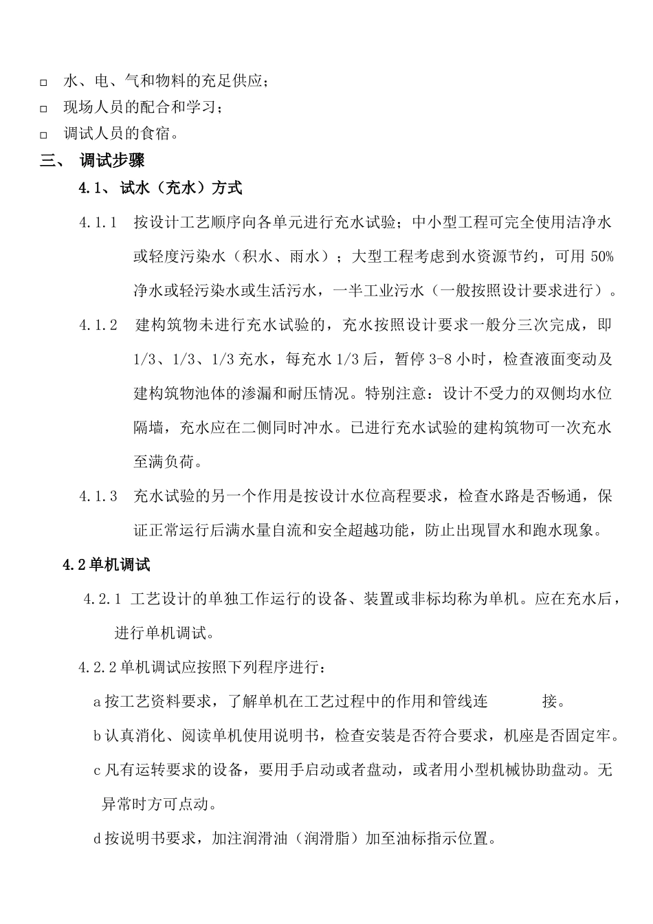 污水处理站调试方案_第2页