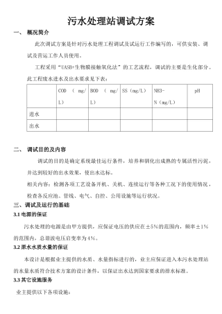 污水处理站调试方案