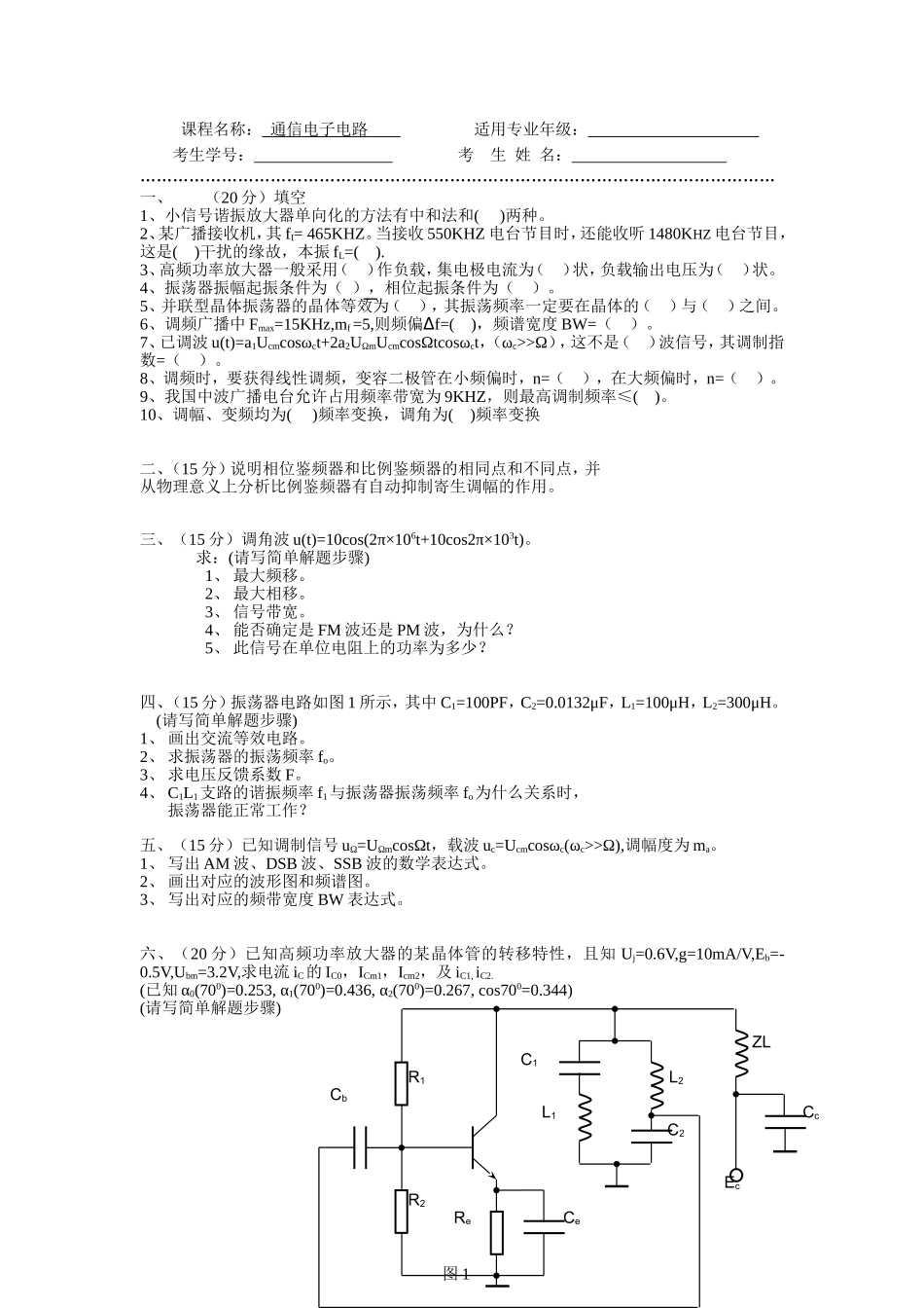 通信电子电路试题及答案_第1页