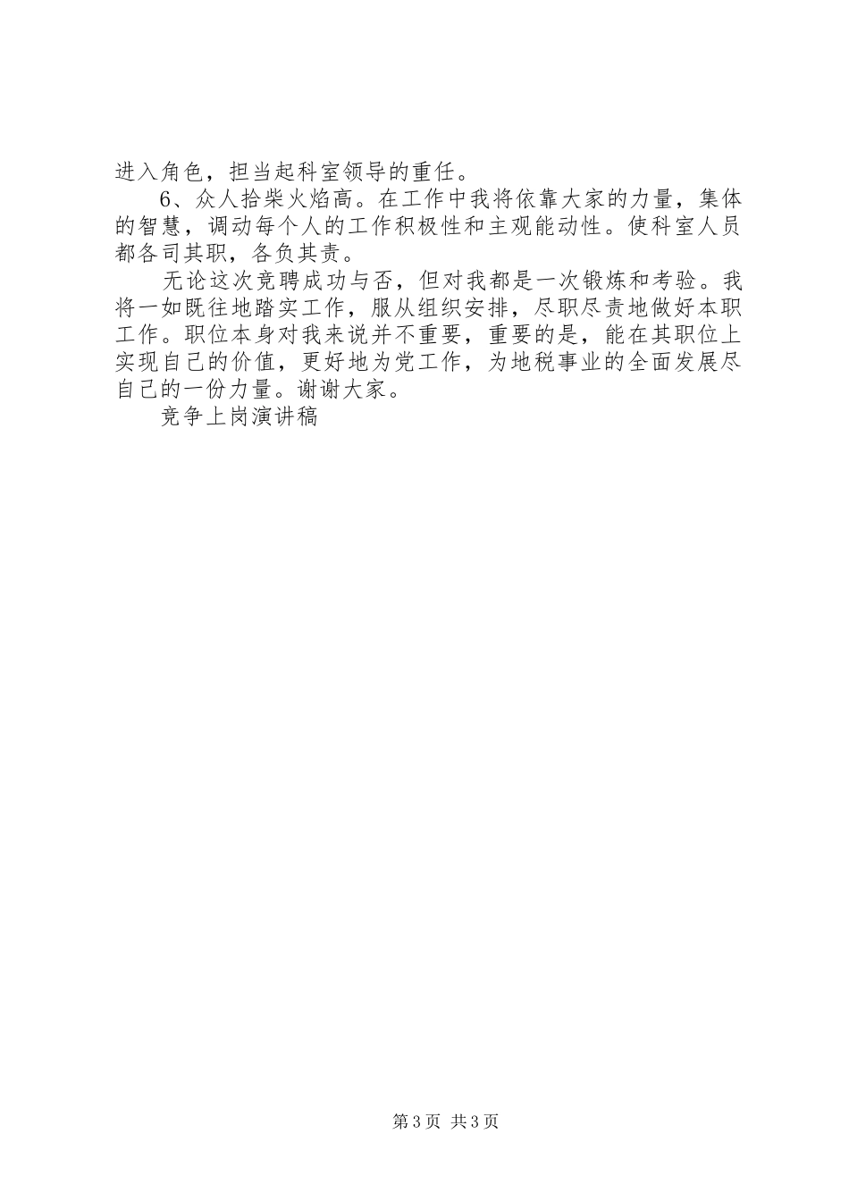 竞争上岗演讲稿 (33)_第3页