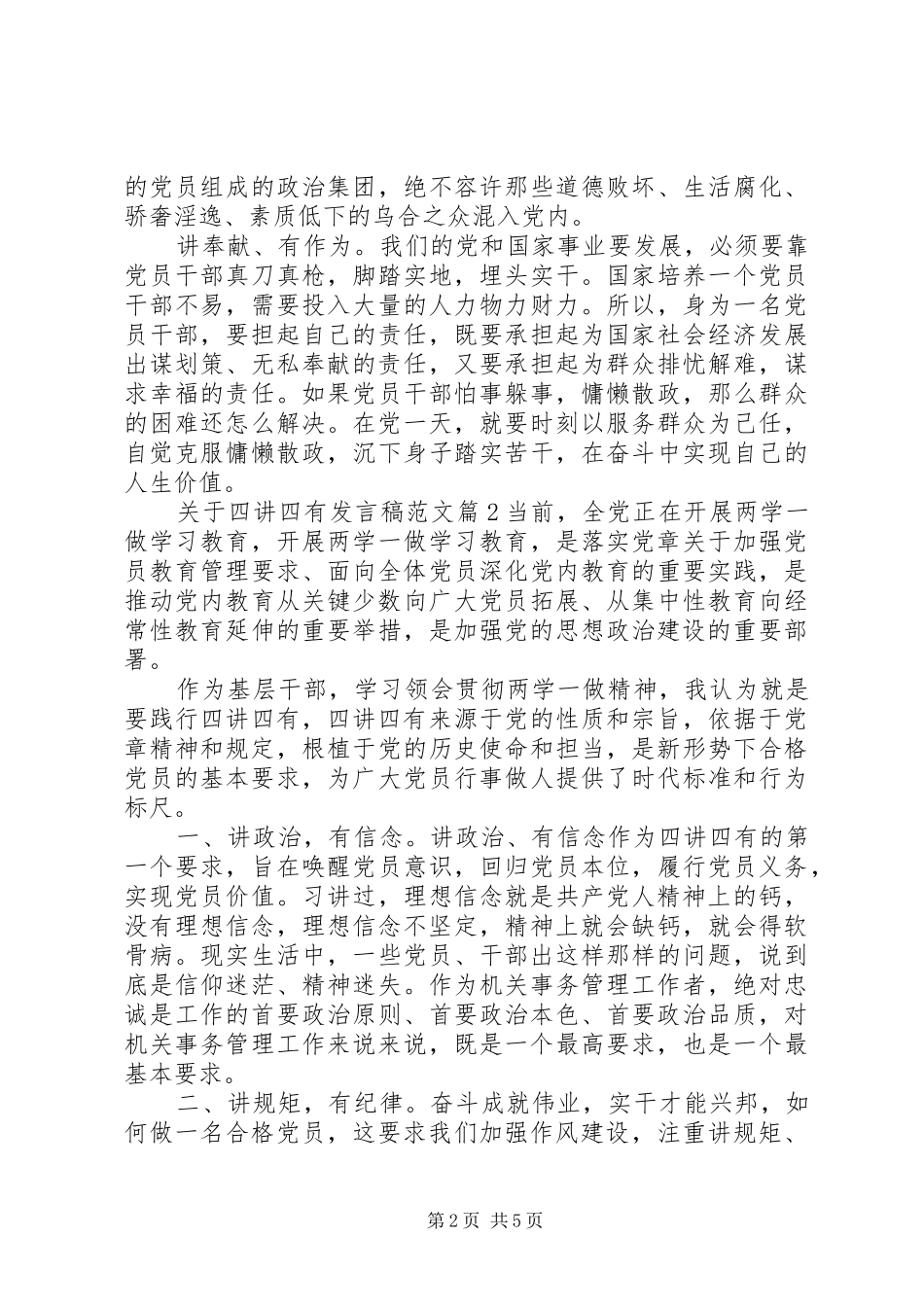 关于四讲四有发言稿范文_第2页