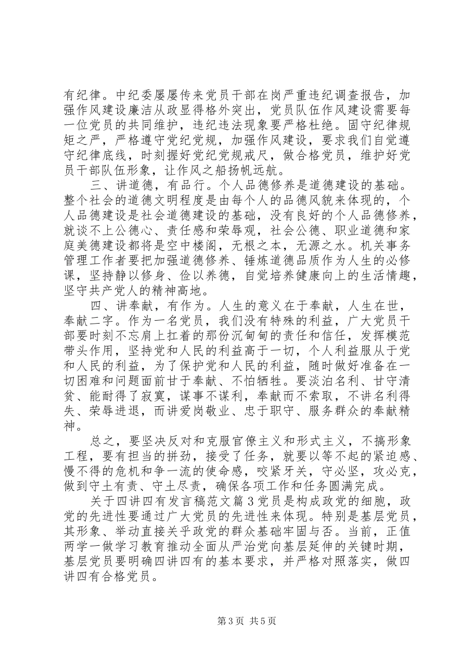 关于四讲四有发言稿范文_第3页