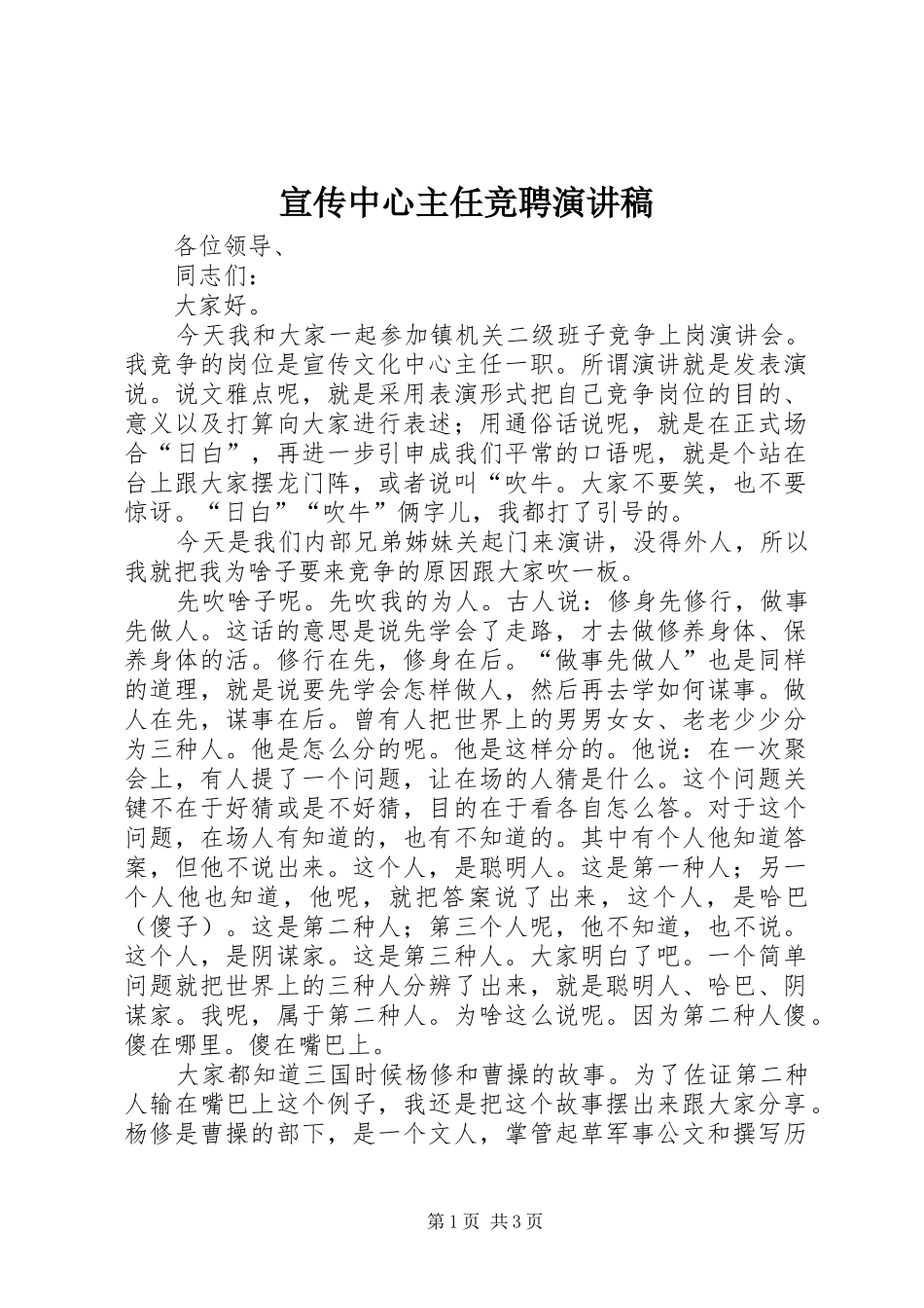 宣传中心主任竞聘演讲稿_第1页