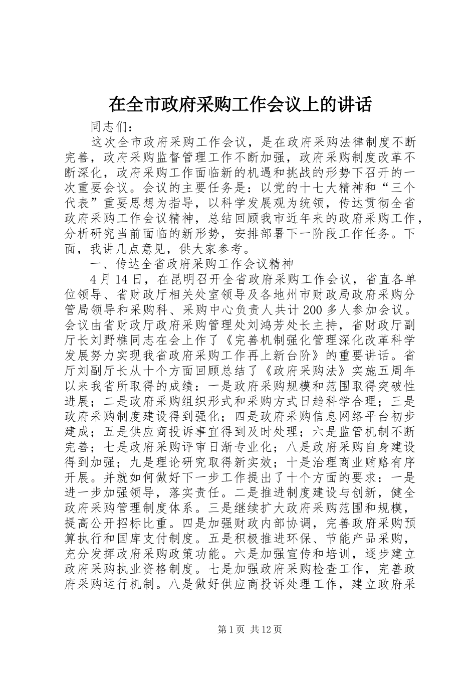在全市政府采购工作会议上的讲话_第1页