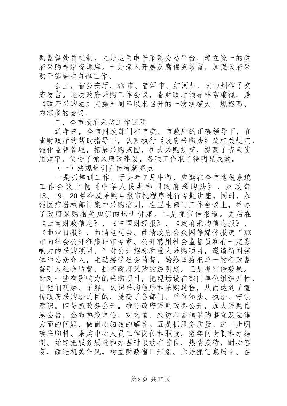 在全市政府采购工作会议上的讲话_第2页
