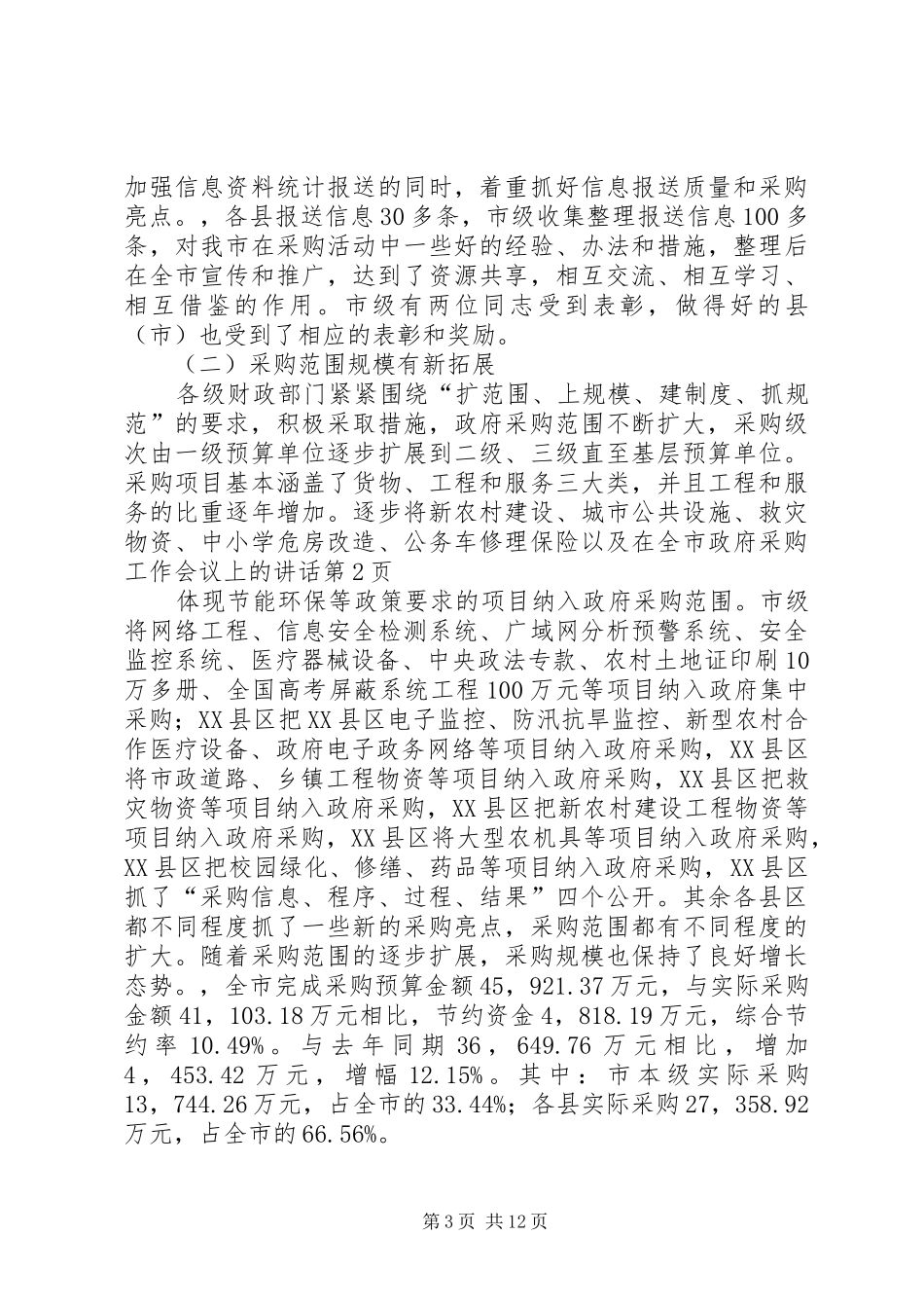 在全市政府采购工作会议上的讲话_第3页