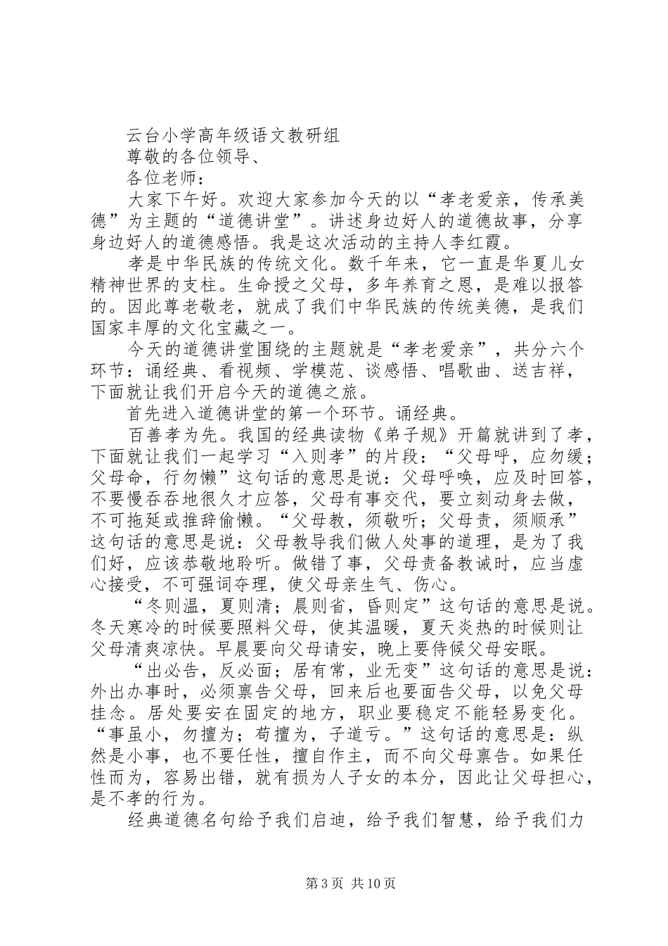 敬老爱亲道德讲堂主持词_第3页