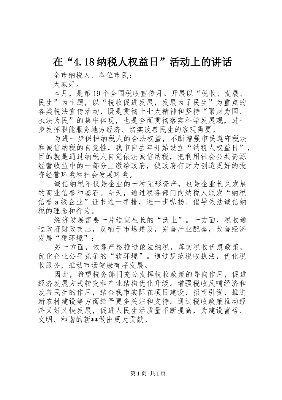 在“4.18纳税人权益日”活动上的讲话_第1页