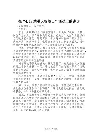 在“4.18纳税人权益日”活动上的讲话
